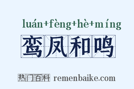 鸾凤和鸣是什么意思的图片